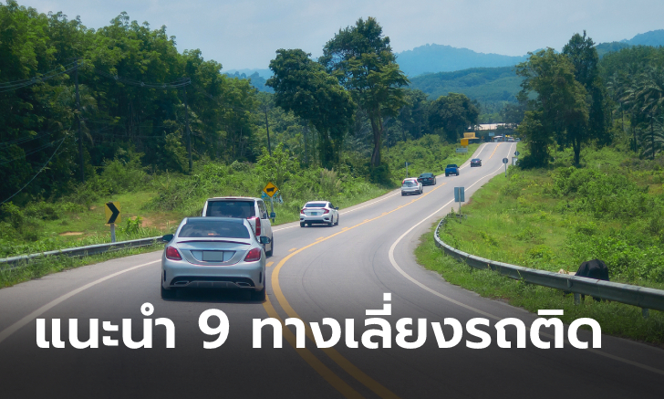 แนะนำ 9 ทางลัด-ทางเลี่ยงรถติดช่วงปีใหม่ 2566