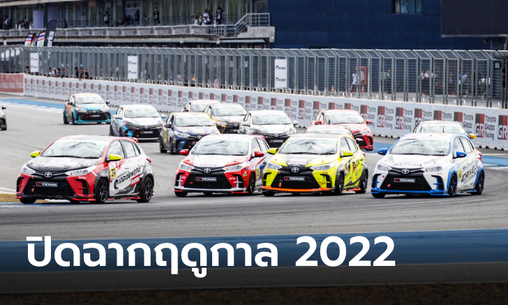 “Toyota Gazoo Racing Motorsport 2022” สนามที่ 5 ปิดฤดูกาลแข่งขันสุดยิ่งใหญ่ ณ สนามช้างฯ