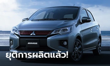 "Mitsubishi Mirage" ถูกยุติการผลิตแล้วหลังวางจำหน่ายมานานกว่า 10 ปี