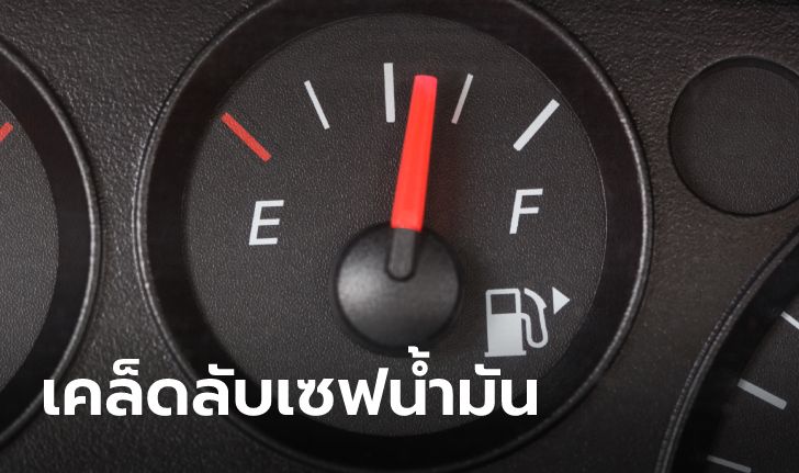 แนะ 4 เคล็ดลับขับรถทางไกลให้ประหยัดน้ำมันช่วงปีใหม่ 2566 นี้