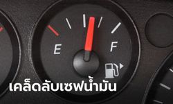 แนะ 4 เคล็ดลับขับรถทางไกลให้ประหยัดน้ำมันช่วงปีใหม่ 2566 นี้