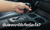 ขับรถลงเขาไม่ให้เบรกไหม้ต้องใช้เกียร์ตำแหน่งอะไร?