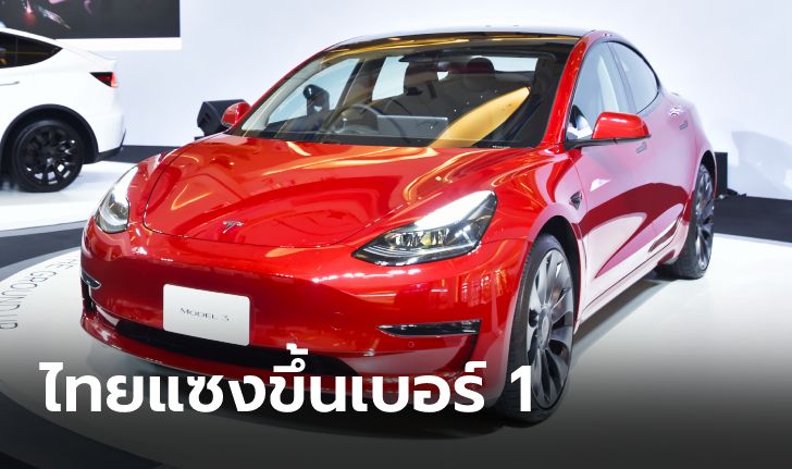 ไทยขึ้นแท่นอันดับ 1 ยอดขายรถยนต์ไฟฟ้าสูงสุดในเอเชียตะวันออกเฉียงใต้