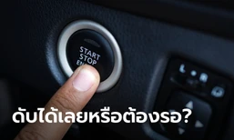 ขับรถทางไกลนานๆ จอดรถแล้วดับเครื่องได้เลยหรือไม่?