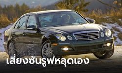 Mercedes-Benz เรียกคืนรถกว่า 1.2 แสนคันในสหรัฐฯ เหตุพบปัญหาซันรูฟอาจหลุดออกได้