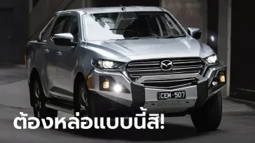 อย่างหล่อ! Mazda BT50 XTR LE รุ่นพิเศษแต่งออฟโรดเริ่มวางขายที่ออสเตรเลีย