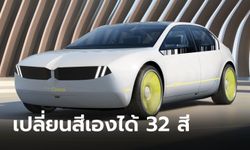 “BMW i Vision Dee” ต้นแบบซีรี่ย์ 3 ขุมพลังไฟฟ้าพร้อมตัวถังเปลี่ยนสีได้ถึง 32 สี