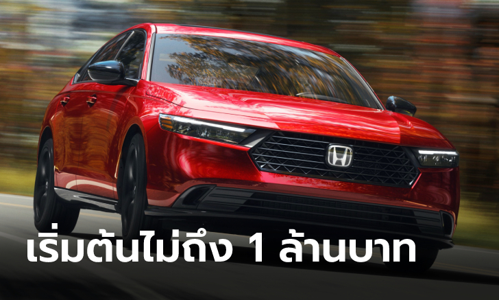 All-new Honda Accord 2023 ใหม่ เผยราคาจำหน่ายเริ่ม 970,000 บาทที่สหรัฐฯ