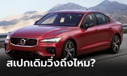 ไปรู้จัก “Volvo S60 T8” ตัวตึงด่วนโทลล์เวย์ สเปกเดิมวิ่งได้ 245 กม./ชม. จริงไหม?