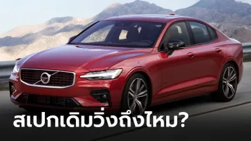 ไปรู้จัก “Volvo S60 T8” ตัวตึงด่วนโทลล์เวย์ สเปกเดิมวิ่งได้ 245 กม./ชม. จริงไหม?