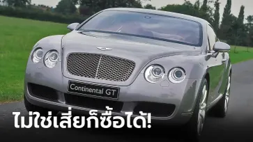 เปิดราคามือสอง “Bentley Continental GT” ไม่ถึงขั้นเป็นเสี่ยก็ขับได้