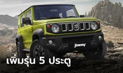 Suzuki Jimny เวอร์ชัน 5 ประตู พร้อมขุมพลังเบนซิน 1.5 ลิตร เปิดตัวแล้วที่อินเดีย