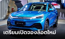 BYD ATTO 3 เตรียมเปิดรับจองล็อตใหม่อีก 7,000 คัน เริ่ม 2 ก.พ.นี้