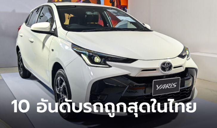 เปิดโผ 10 รถเก๋งป้ายแดงราคาถูกสุดในไทยหาซื้อได้ในปี 2566 นี้
