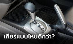 เกียร์ CVT กับเกียร์ Auto แบบไหนดีกว่ากัน?