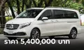 Mercedes-Benz V250d Exclusive (Extra Long) นำเข้าทั้งคันจากสเปน ราคา 5,400,000 บาท