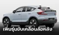 Volvo XC40 Recharge และ C40 Recharge เพิ่มรุ่นขับหลัง (RWD) วิ่งไกลขึ้น 62 กม.