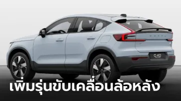 Volvo XC40 Recharge และ C40 Recharge เพิ่มรุ่นขับหลัง (RWD) วิ่งไกลขึ้น 62 กม.