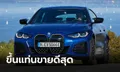 BMW i4 M50 ขึ้นแท่นรถตระกูล BMW M ที่มียอดจำหน่ายมากที่สุดในปี 2022