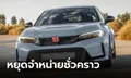 Honda Civic TYPE R (FL5) ถูกยุติรับจองชั่วคราวเนื่องจากมียอดสั่งจองเป็นจำนวนมาก