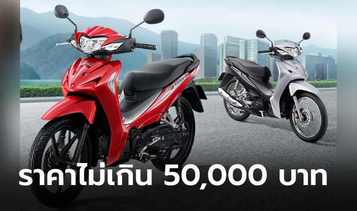 แนะนำ 10 รถมอเตอร์ไซค์น่าใช้ราคาไม่เกิน 50,000 บาท