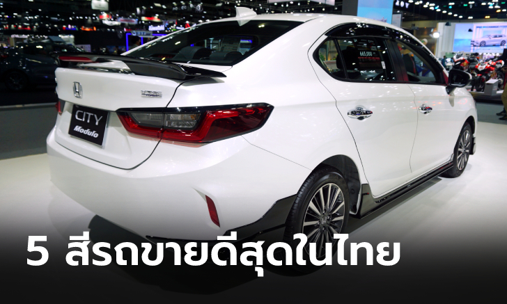 เผย 5 อันดับสีรถยนต์ยอดนิยมมากที่สุดในไทย “สีขาว” ยังนำลิ่วเป็นอันดับ 1