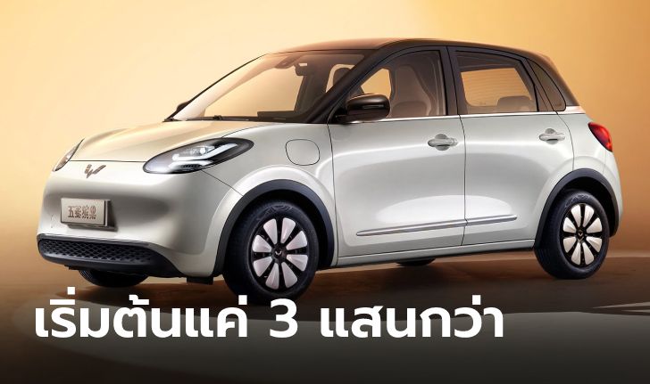 Wuling Bingo EV เก๋งไฟฟ้ารุ่นเล็กพร้อมแบตวิ่งไกล 333 กม. ราคาเริ่มเพียง 3 แสนต้น