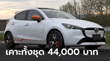 ชุดแต่ง Mazda2 “ROOKIE DRIVE” ใหม่ เคาะราคาจำหน่าย 44,000 บาทที่ญี่ปุ่น