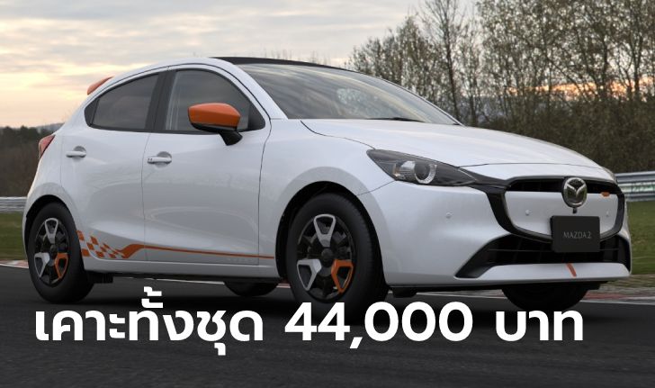 ชุดแต่ง Mazda2 “ROOKIE DRIVE” ใหม่ เคาะราคาจำหน่าย 44,000 บาทที่ญี่ปุ่น