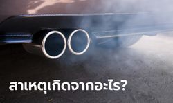 รถมีควันขาวเกิดจากสาเหตุอะไร?