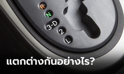 เกียร์ 2 กับเกียร์ L แตกต่างกันอย่างไร?