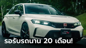 ฮอนด้าออสเตรเลียเผยลูกค้าที่สั่งจอง “Civic Type R” ต้องรอรับรถนานสุดถึง 20 เดือน