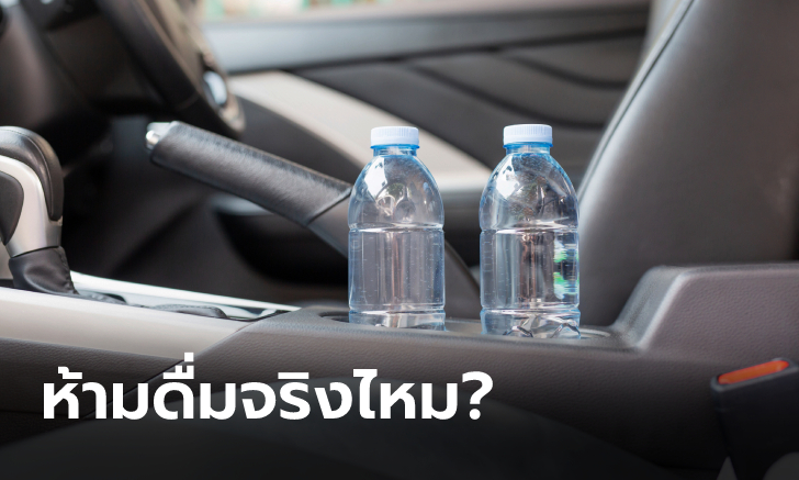 ดื่มน้ำขวดในรถที่จอดทิ้งไว้กลางแดด เสี่ยงเป็นมะเร็งจริงไหม?