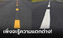 เส้นแบ่งเลน “สีขาว” และ “สีเหลือง” แตกต่างกันอย่างไร?