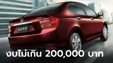 แนะนำ 5 รถซิตี้คาร์มือสองงบไม่เกิน 200,000 บาท