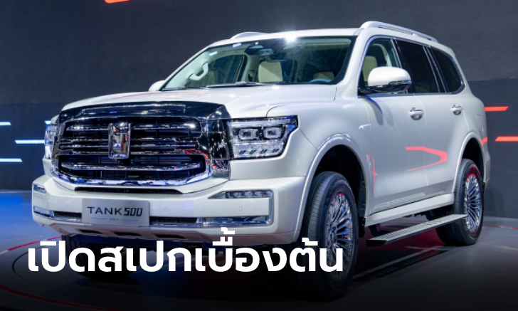 สเปกเบื้องต้น TANK 500 HEV ขุมพลังไฮบริด 2.0 ลิตร ก่อนขายจริงในไทยปีนี้