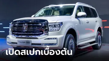 สเปกเบื้องต้น TANK 500 HEV ขุมพลังไฮบริด 2.0 ลิตร ก่อนขายจริงในไทยปีนี้