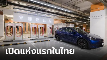 Tesla Supercharger แห่งแรกในไทยที่ "เซ็นทรัลเวิลด์" เปิดให้บริการแล้ว