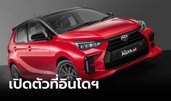 All-new Toyota AGYA 2023 ใหม่ ขุมพลังเบนซิน 1.2 ลิตร เปิดตัวครั้งแรกที่อินโดฯ