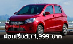 Suzuki Celerio ใหม่ ปล่อยแคมเปญพิเศษผ่อนเดือนละ 1,999 บาท