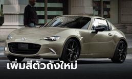Mazda MX-5 2023 ใหม่ เพิ่มสีน้ำตาล Zircon Sand เน้นสปอร์ตหรู ราคา 2,912,000 บาท