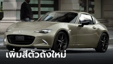 Mazda MX-5 2023 ใหม่ เพิ่มสีน้ำตาล Zircon Sand เน้นสปอร์ตหรู ราคา 2,912,000 บาท