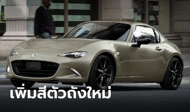 Mazda MX-5 2023 ใหม่ เพิ่มสีน้ำตาล Zircon Sand เน้นสปอร์ตหรู ราคา 2,912,000 บาท