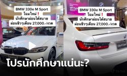 ผ่อนสบายแน่นะวิ! โชว์รูมโปรโมตรถหรูราคานักศึกษา ผ่อนชิวๆ เดือนละ 27,000 บาท