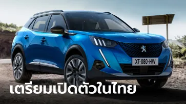 Peugeot e-2008 ใหม่ รถไฟฟ้าล้วน 100% เตรียมเปิดตัวในไทยเดือน มี.ค.นี้