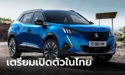 Peugeot e-2008 ใหม่ รถไฟฟ้าล้วน 100% เตรียมเปิดตัวในไทยเดือน มี.ค.นี้