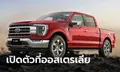 All-new Ford F-150 2023 เวอร์ชันพวงมาลัยขวาเริ่มกลับมาขายแล้วที่ออสเตรเลีย