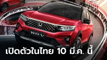 All-new Honda WR-V 2023 ใหม่ เคาะฤกษ์เปิดตัวในไทย 10 มีนาคมนี้