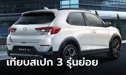 สเปกเบื้องต้น All-new Honda WR-V 2023 ใหม่ ก่อนขายจริงในไทย 10 มี.ค.นี้