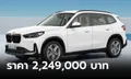 All-new BMW X1 sDrive18i 2023 (U11) ใหม่ เคาะราคาทางการในไทย 2,249,000 บาท